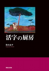 活字の厨房